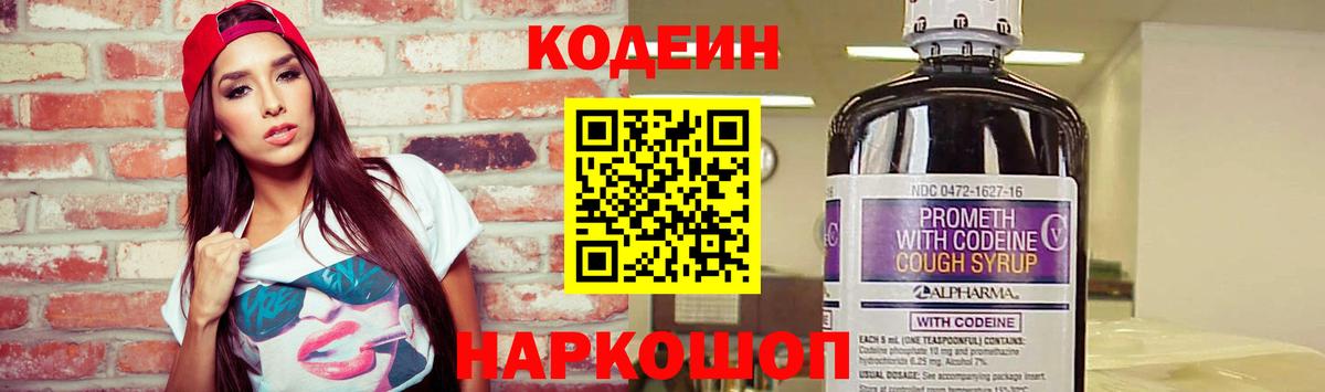 Codein напиток Lean (лин) Лысьва